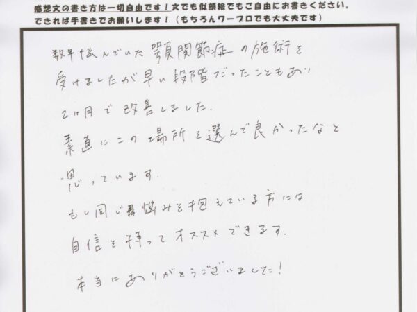 数年悩んでいた顎関節症が改善されました